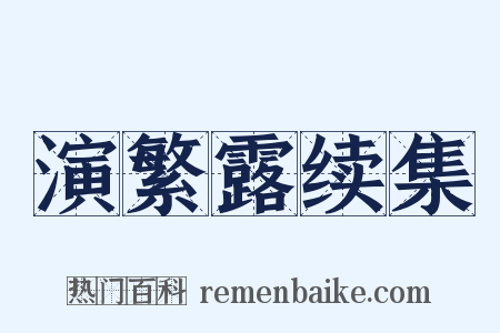 演繁露续集是什么意思的图片
